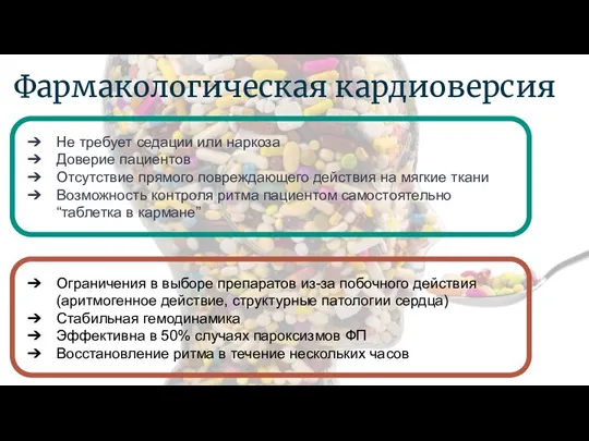 Фармакологическая кардиоверсия Не требует седации или наркоза Доверие пациентов Отсутствие прямого повреждающего