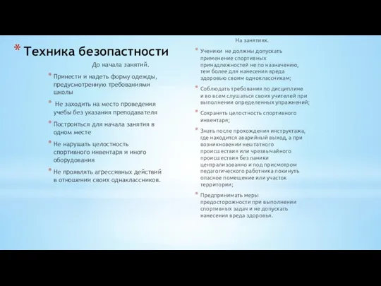 Техника безопастности До начала занятий. Принести и надеть форму одежды, предусмотренную требованиями