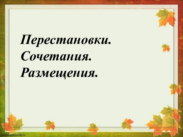 Перестановки. Сочетания. Размещения.