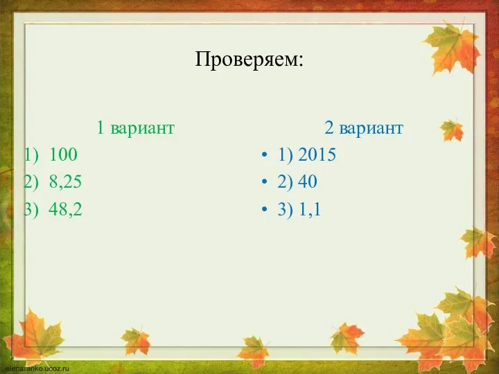 Проверяем: 1 вариант 100 8,25 48,2 2 вариант 1) 2015 2) 40 3) 1,1