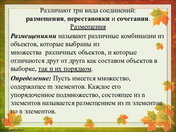 Различают три вида соединений: размещения, перестановки и сочетания. Размещения Размещениями называют различные