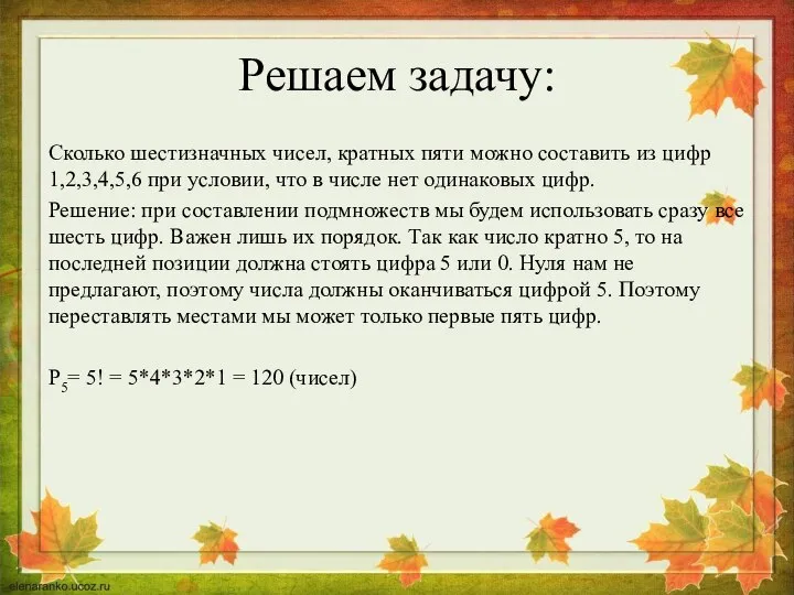 Решаем задачу: Сколько шестизначных чисел, кратных пяти можно составить из цифр 1,2,3,4,5,6