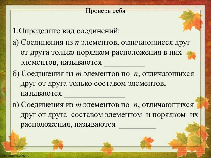 Проверь себя 1.Определите вид соединений: а) Соединения из n элементов, отличающиеся друг