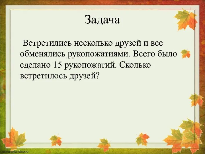 Задача Встретились несколько друзей и все обменялись рукопожатиями. Всего было сделано 15 рукопожатий. Сколько встретилось друзей?