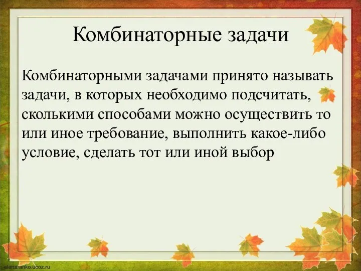 Комбинаторные задачи Комбинаторными задачами принято называть задачи, в которых необходимо подсчитать, сколькими