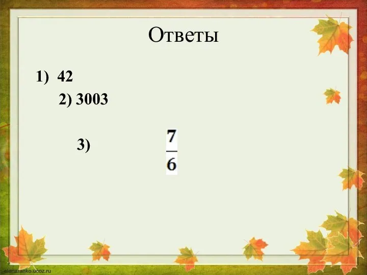 Ответы 1) 42 2) 3003 3)