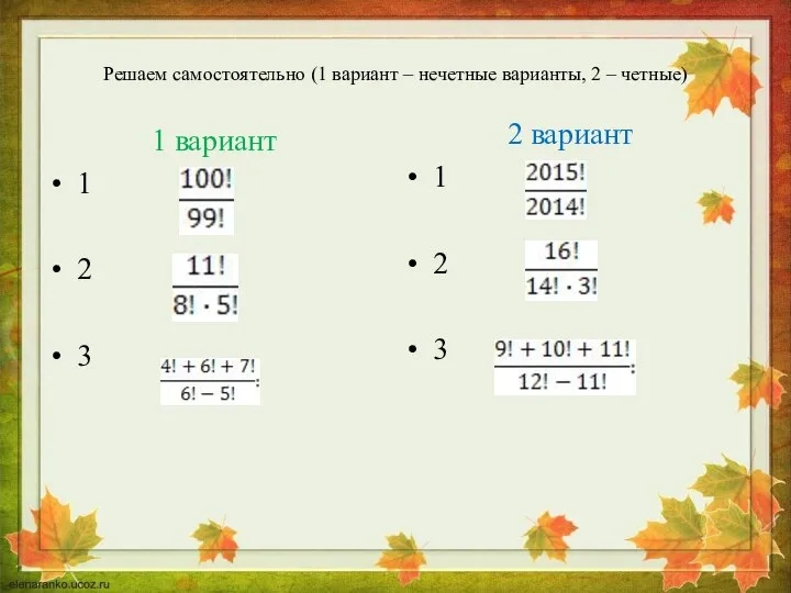 Решаем самостоятельно (1 вариант – нечетные варианты, 2 – четные) 1 вариант