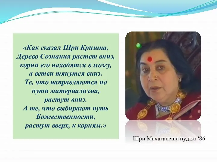 Шри Махаганеша пуджа ‘86 «Как сказал Шри Кришна, Дерево Сознания растет вниз,