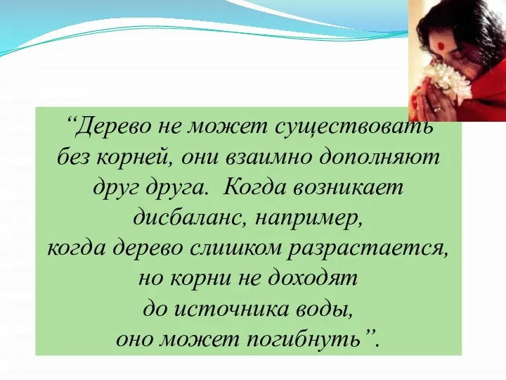 “Дерево не может существовать без корней, они взаимно дополняют друг друга. Когда