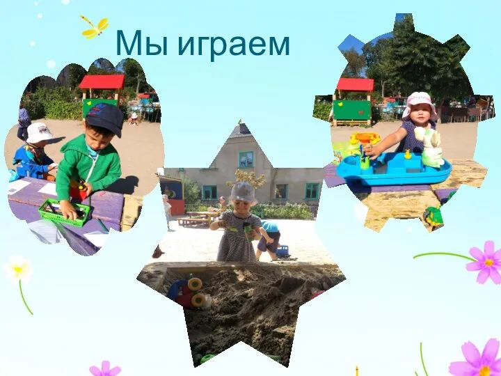 Мы играем