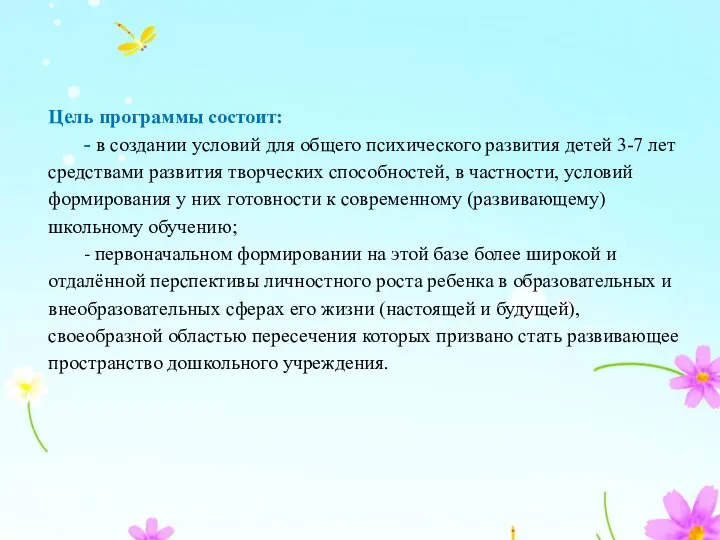 Цель программы состоит: - в создании условий для общего психического развития детей