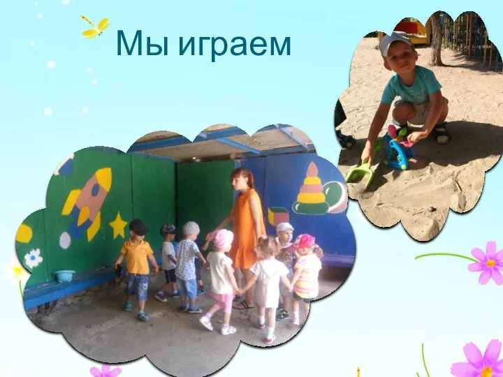 Мы играем