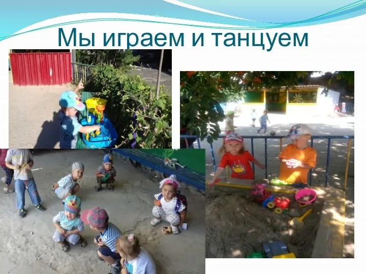 Мы играем и танцуем