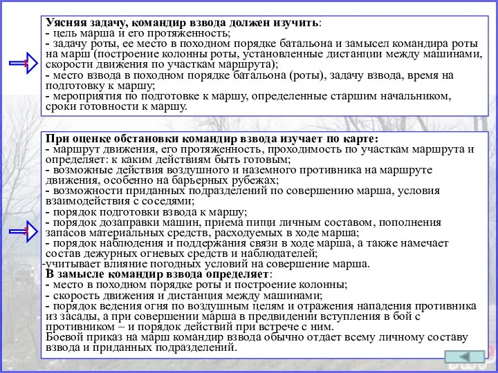 Уясняя задачу, командир взвода должен изучить: - цель марша и его протяженность;