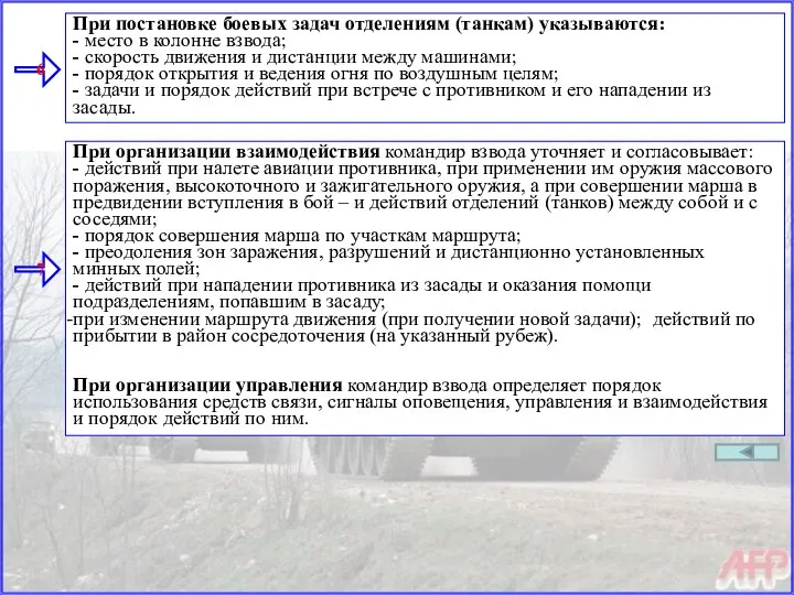 При постановке боевых задач отделениям (танкам) указываются: - место в колонне взвода;