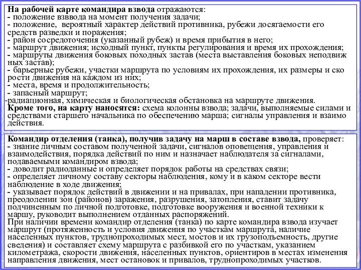 На ра­бо­чей кар­те ко­ман­ди­ра взвода от­ра­жа­ют­ся: - по­ло­же­ние взввода на мо­мент по­лу­че­ния