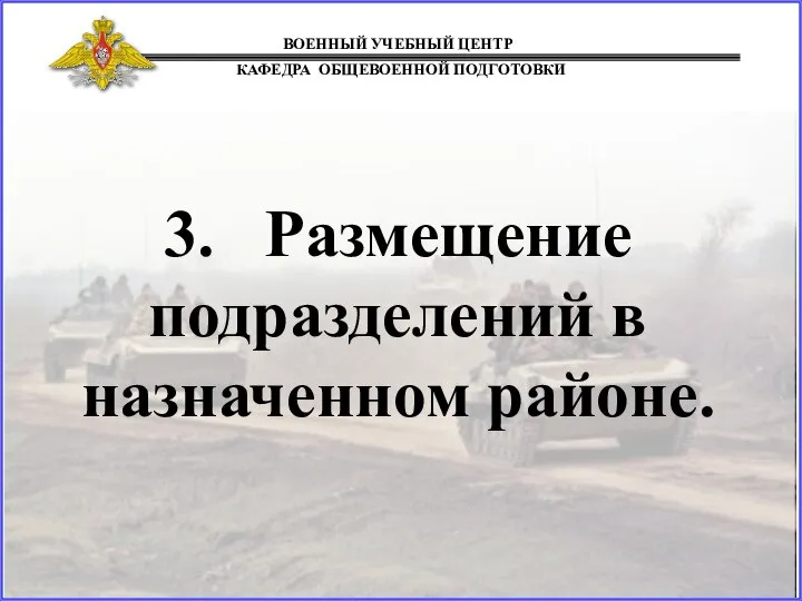 3. Размещение подразделений в назначенном районе.