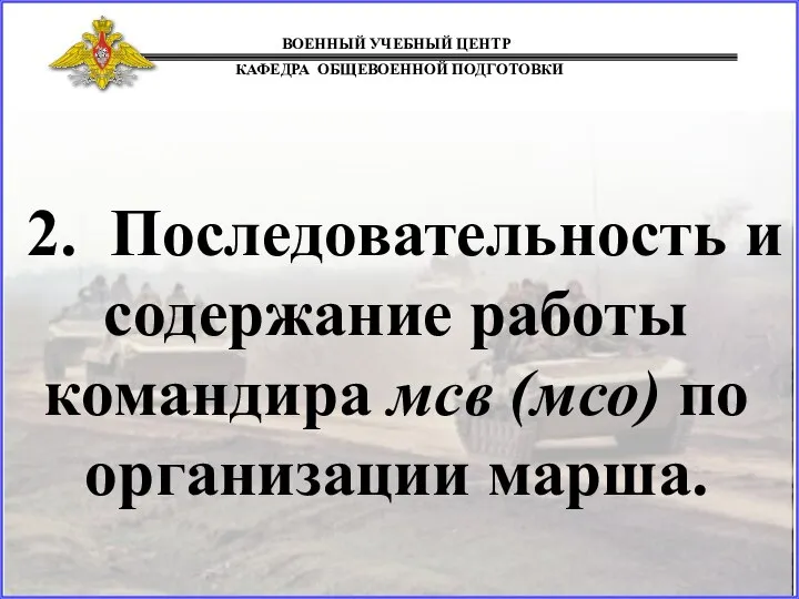 2. Последовательность и содержание работы командира мсв (мсо) по организации марша.