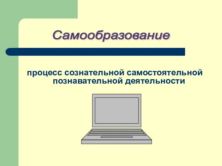 процесс сознательной самостоятельной познавательной деятельности Самообразование