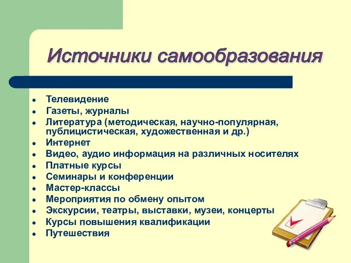 Телевидение Газеты, журналы Литература (методическая, научно-популярная, публицистическая, художественная и др.) Интернет Видео,