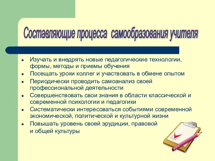 Изучать и внедрять новые педагогические технологии, формы, методы и приемы обучения Посещать