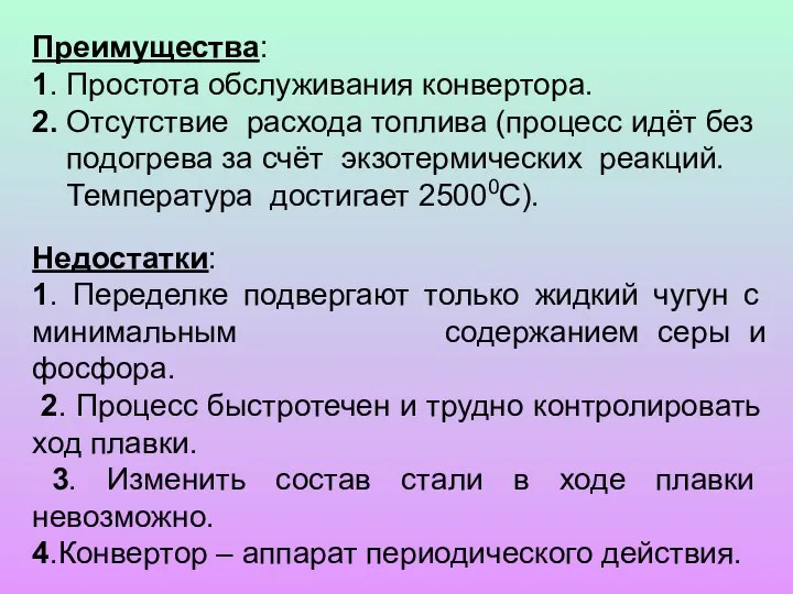 Преимущества: 1. Простота обслуживания конвертора. 2. Отсутствие расхода топлива (процесс идёт без