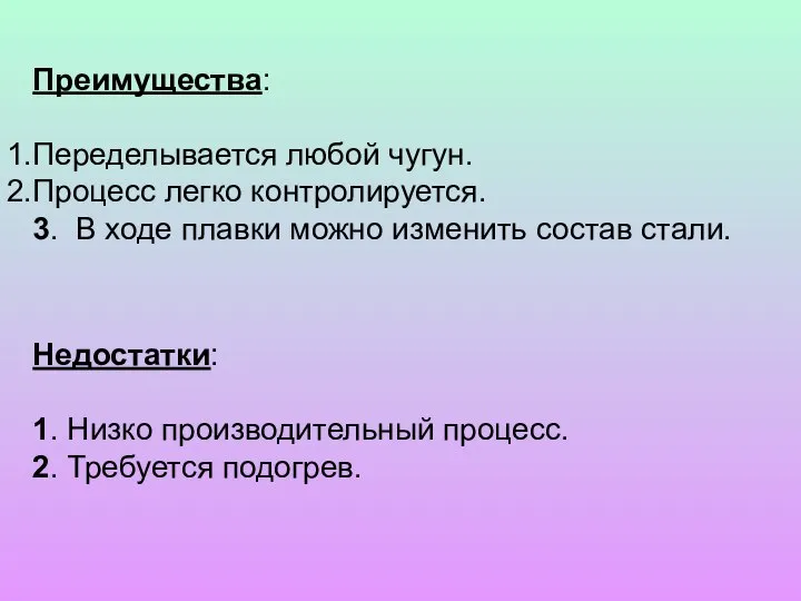 Преимущества: Переделывается любой чугун. Процесс легко контролируется. 3. В ходе плавки можно