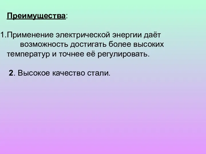 Преимущества: Применение электрической энергии даёт возможность достигать более высоких температур и точнее