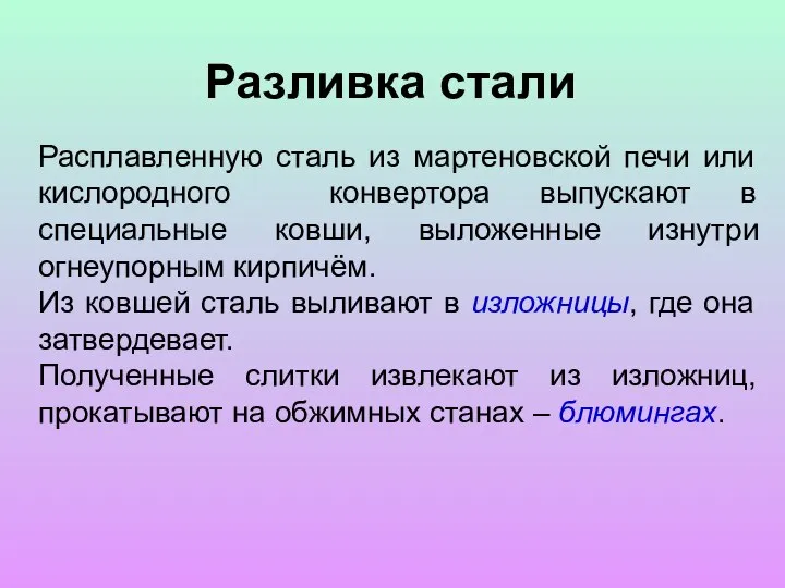 Расплавленную сталь из мартеновской печи или кислородного конвертора выпускают в специальные ковши,