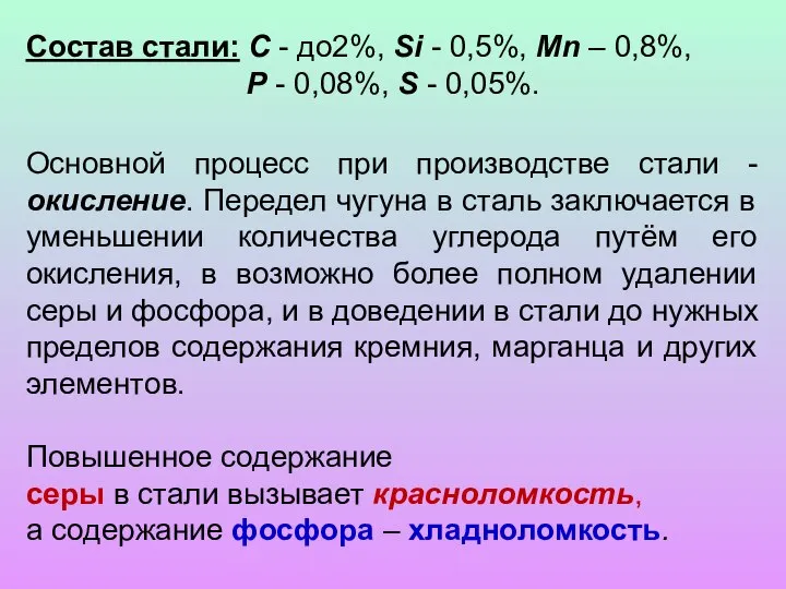 Состав стали: С - до2%, Si - 0,5%, Mn – 0,8%, Р