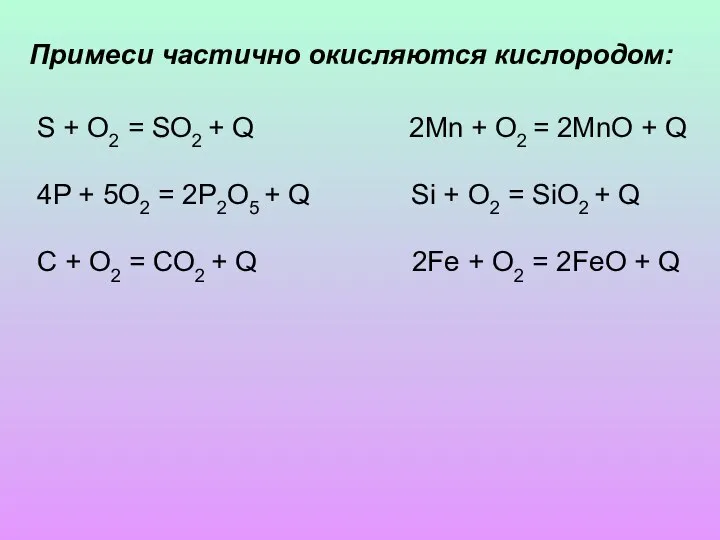 S + O2 = SO2 + Q 2Mn + O2 = 2MnO