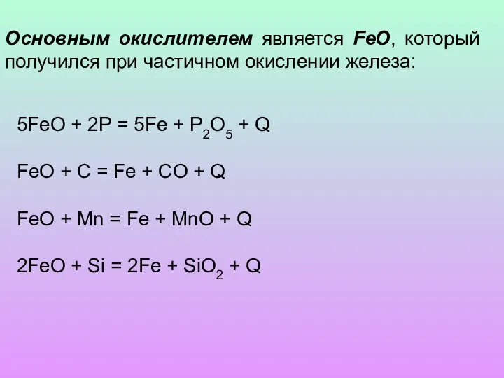 5FeO + 2P = 5Fe + P2O5 + Q FeO + C