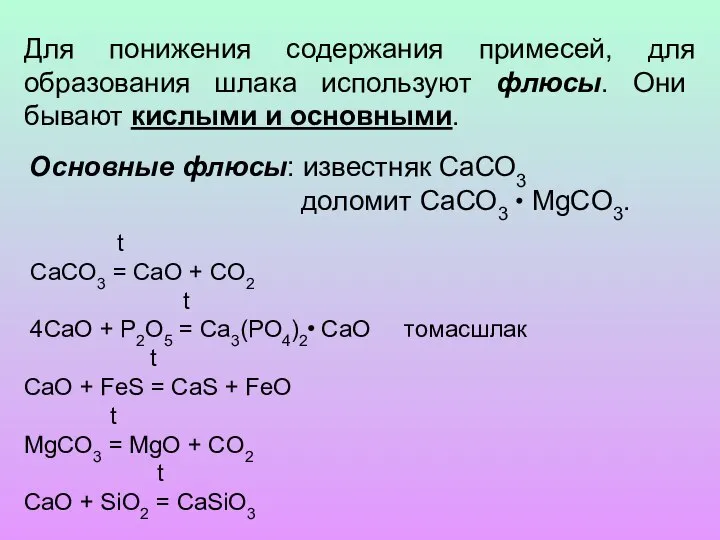 Для понижения содержания примесей, для образования шлака используют флюсы. Они бывают кислыми