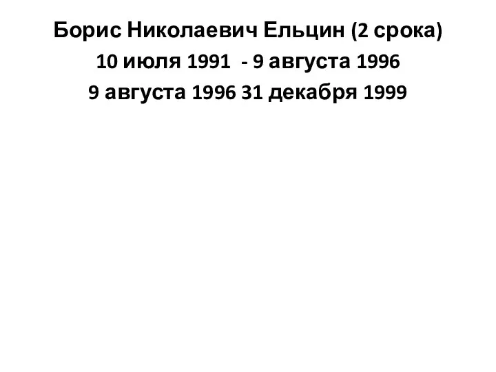 Борис Николаевич Ельцин (2 срока) 10 июля 1991 - 9 августа 1996