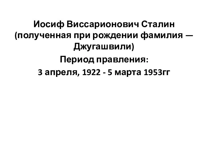 Иосиф Виссарионович Сталин (полученная при рождении фамилия — Джугашвили) Период правления: 3