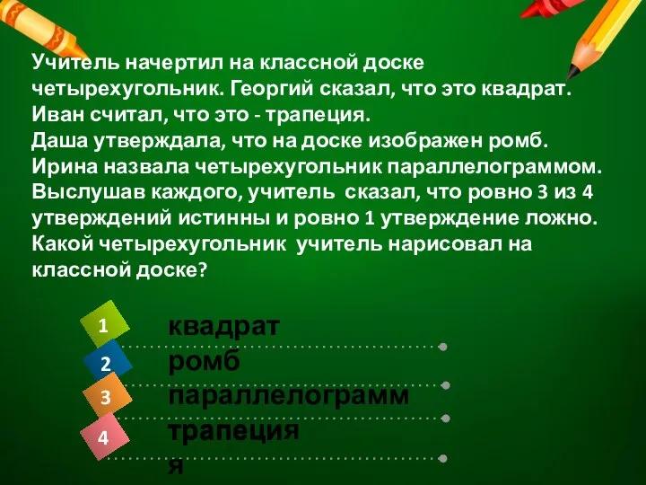 Учитель начертил на классной доске четырехугольник. Георгий сказал, что это квадрат. Иван