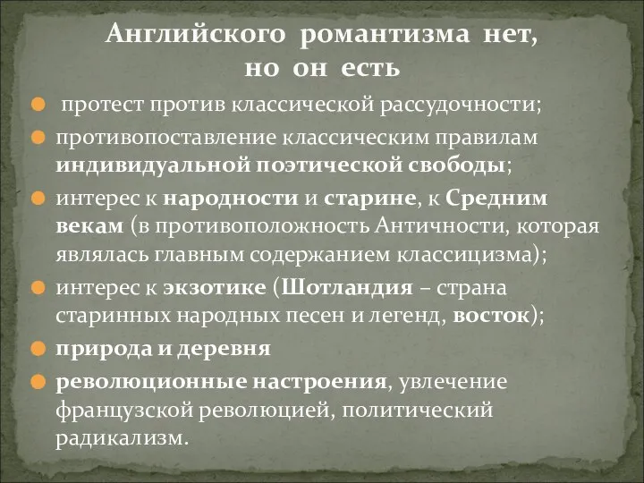 протест против классической рассудочности; противопоставление классическим правилам индивидуальной поэтической свободы; интерес к