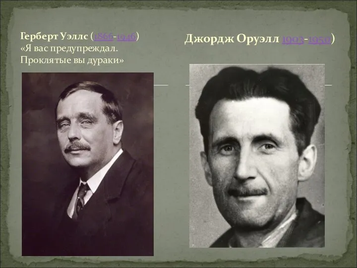 Джордж Оруэлл 1903-1950) Герберт Уэллс (1866-1946) «Я вас предупреждал. Проклятые вы дураки»