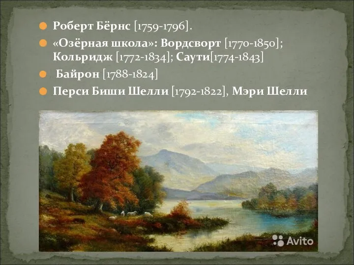 Роберт Бёрнс [1759-1796]. «Озёрная школа»: Вордсворт [1770-1850]; Кольридж [1772-1834]; Саути[1774-1843] Байрон [1788-1824]