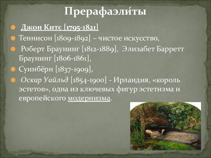 Джон Китс [1795-1821] Теннисон [1809-1892] – чистое искусство, Роберт Браунинг [1812-1889], Элизабет