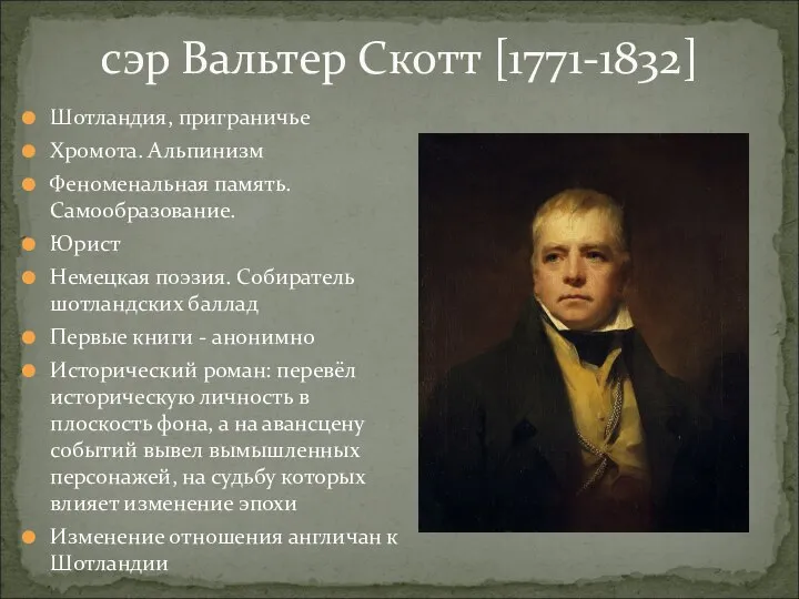 сэр Вальтер Скотт [1771-1832] Шотландия, приграничье Хромота. Альпинизм Феноменальная память. Самообразование. Юрист