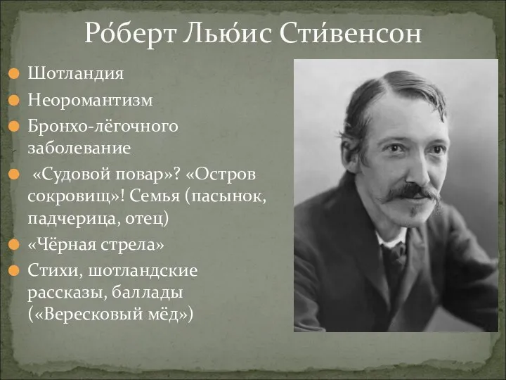 Ро́берт Лью́ис Сти́венсон Шотландия Неоромантизм Бронхо-лёгочного заболевание «Судовой повар»? «Остров сокровищ»! Семья