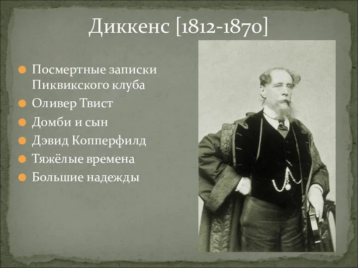 Диккенс [1812-1870] Посмертные записки Пиквикского клуба Оливер Твист Домби и сын Дэвид