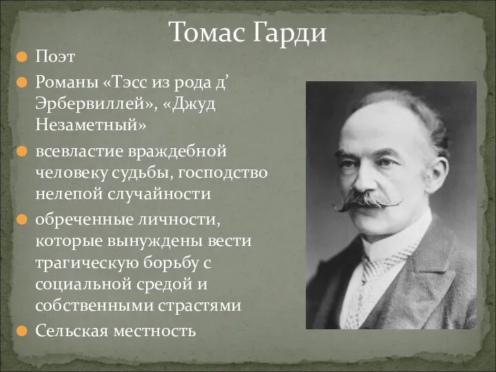 Томас Гарди Поэт Романы «Тэсс из рода д’Эрбервиллей», «Джуд Незаметный» всевластие враждебной