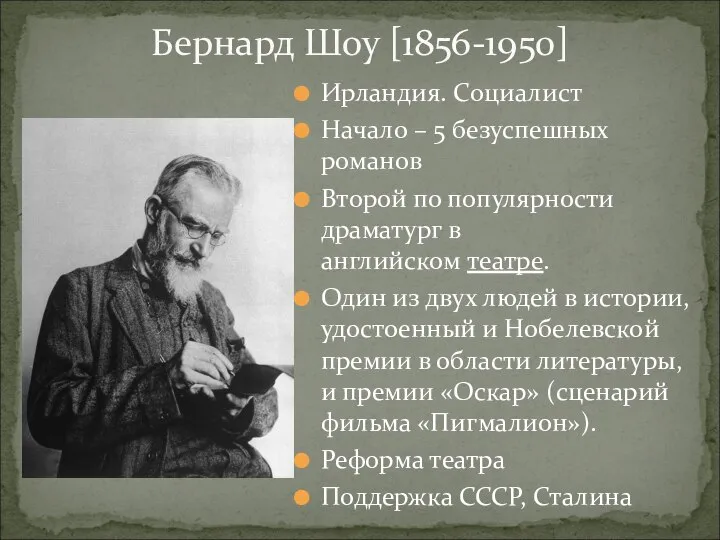 Бернард Шоу [1856-1950] Ирландия. Социалист Начало – 5 безуспешных романов Второй по