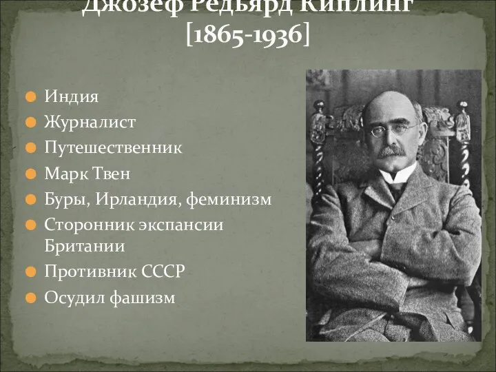 Джо́зеф Ре́дьярд Ки́плинг [1865-1936] Индия Журналист Путешественник Марк Твен Буры, Ирландия, феминизм