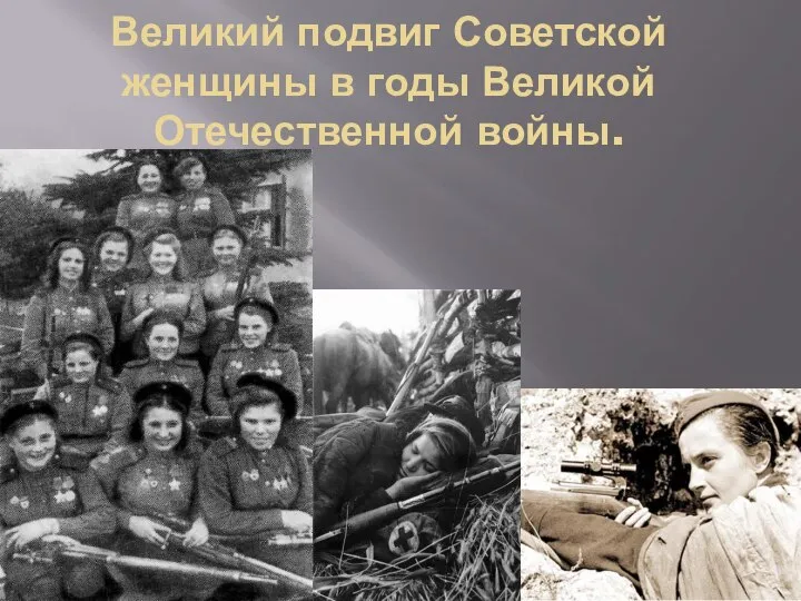 Великий подвиг Советской женщины в годы Великой Отечественной войны.