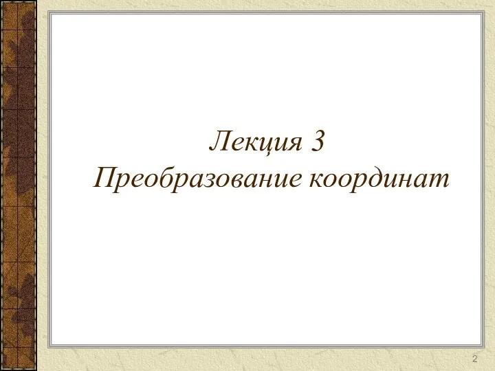 Лекция 3 Преобразование координат