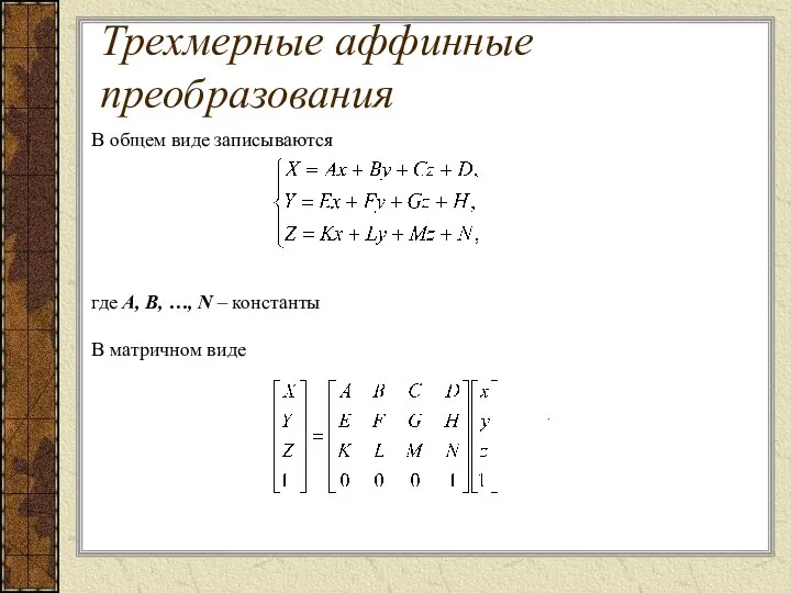 В общем виде записываются где A, B, …, N – константы В