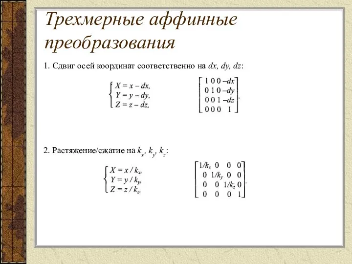 . 1. Сдвиг осей координат соответственно на dx, dy, dz: 2. Растяжение/сжатие